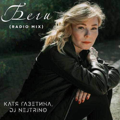 Катя Газетина feat. DJ Nejtrino - Беги (Radio Mix)