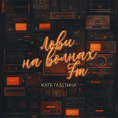 Лови на волнах FM - Катя Газетина