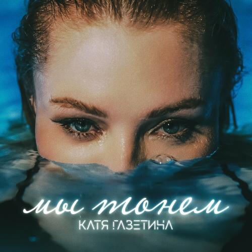 Катя Газетина - Мы Тонем