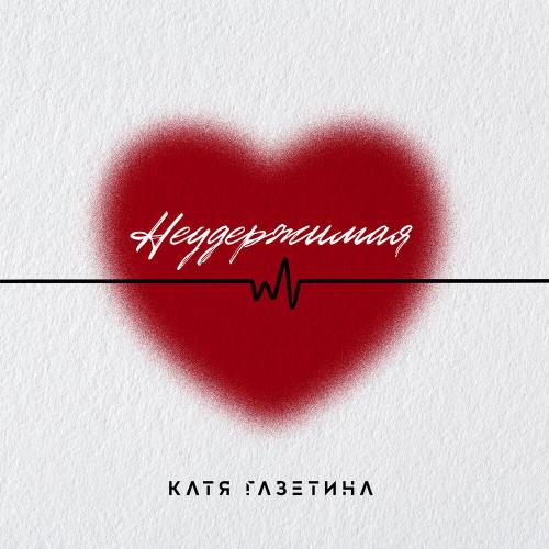Катя Газетина - Неудержимая