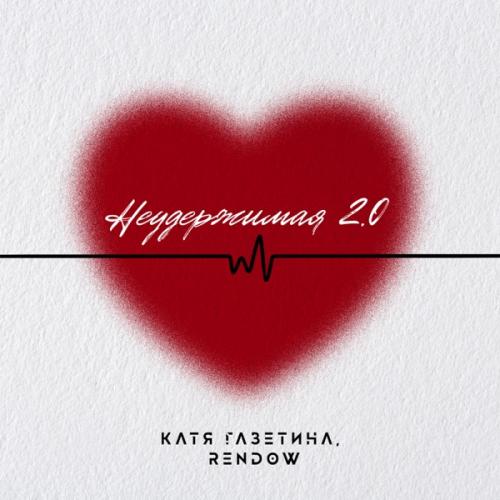 Катя Газетина & Rendow - Неудержимая 2.0