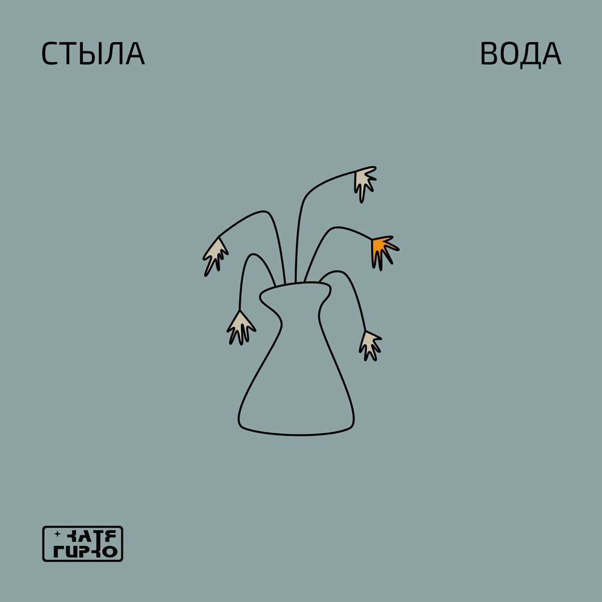 Стыла вода - Катя Гирко