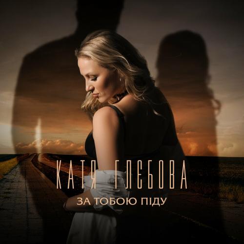 За Тобою Піду - Катя Глєбова