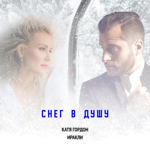 Катя Гордон feat. Иракли - Снег в Душу