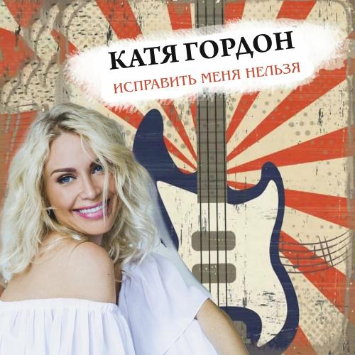 Катя Гордон - Исправить Меня Нельзя