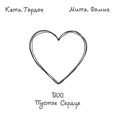Taxi пустое сердце - Катя Гордон, Митя Фомин