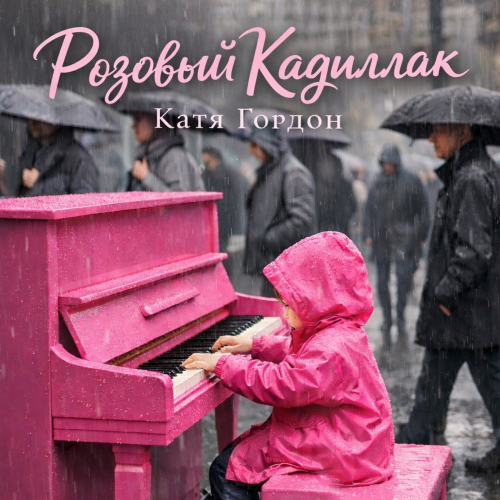 Катя Гордон - Розовый Кадиллак