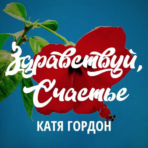 Катя Гордон - Здравствуй Счастье