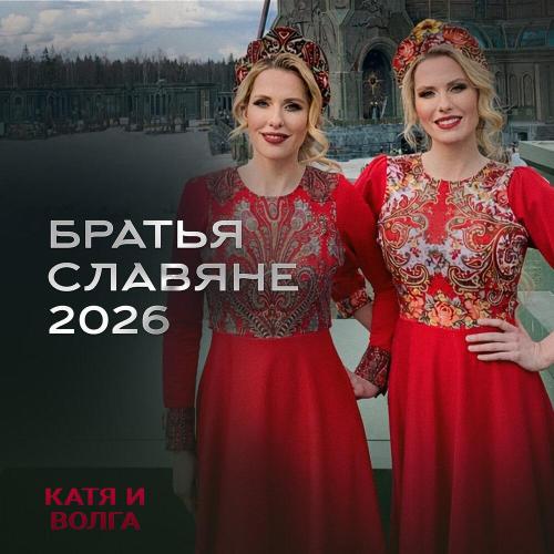Катя и Волга - Братья славяне 2026