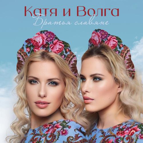 Катя и Волга - Братья Славяне