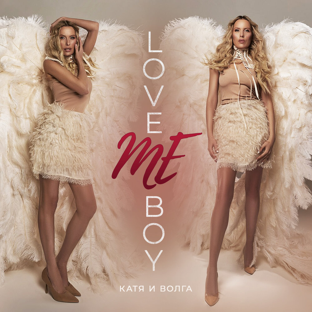 Love Me Boy - Катя и Волга