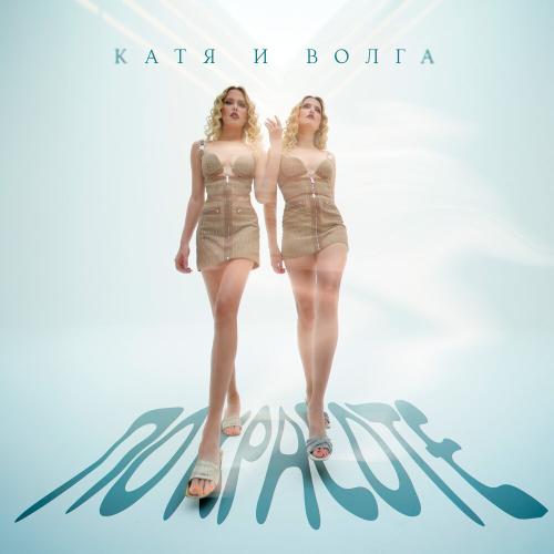 Катя и Волга - По красоте