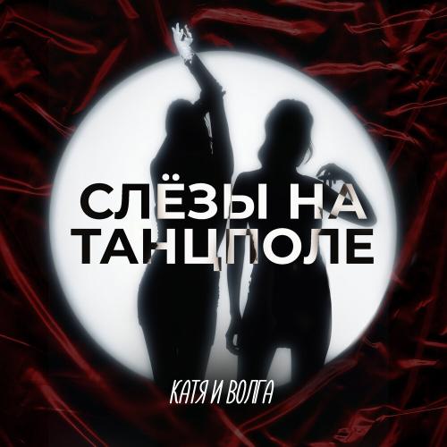 Катя и Волга - Слёзы на танцполе