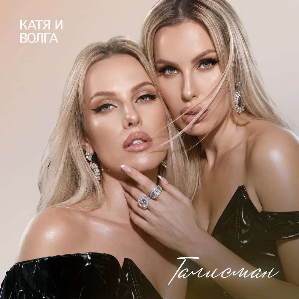 Талисман - Катя и Волга