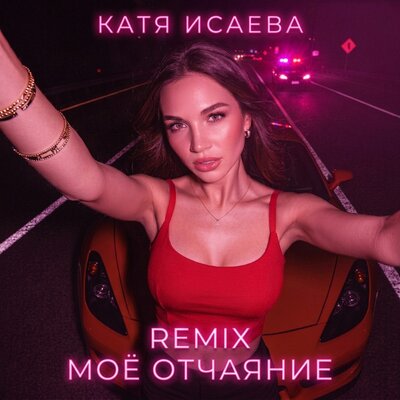 Моё отчаяние remix - Катя Исаева