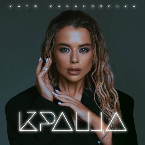 Краща - Катя Качановська