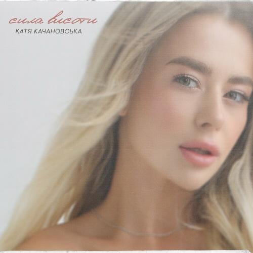 Сила Висоти - Катя Качановська