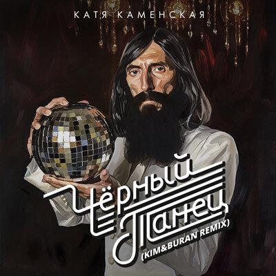 Катя Каменская - Черный Танец (Kim & Buran Remix)