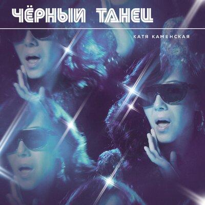 Катя Каменская - Чёрный Танец