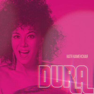 Dura - Катя Каменская