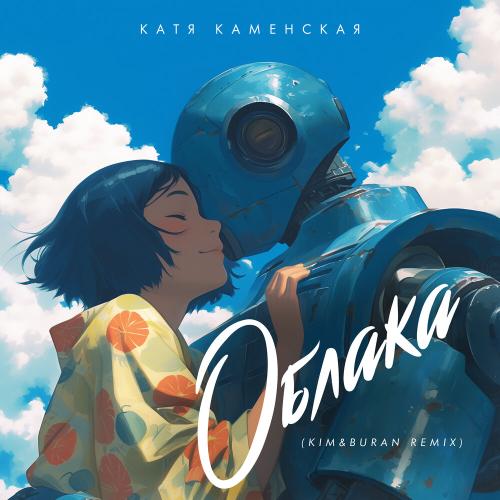Катя Каменская - Облака (Kim & Buran Remix)