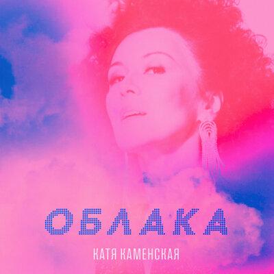 Катя Каменская - Облака