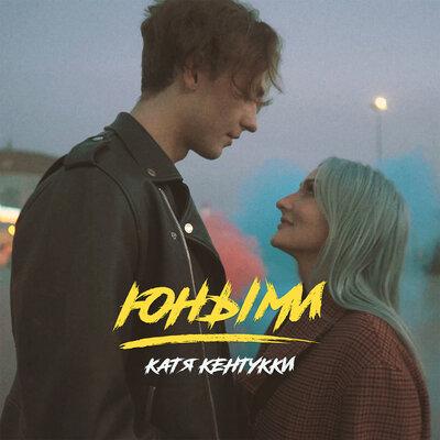 Катя Кентукки - Юными