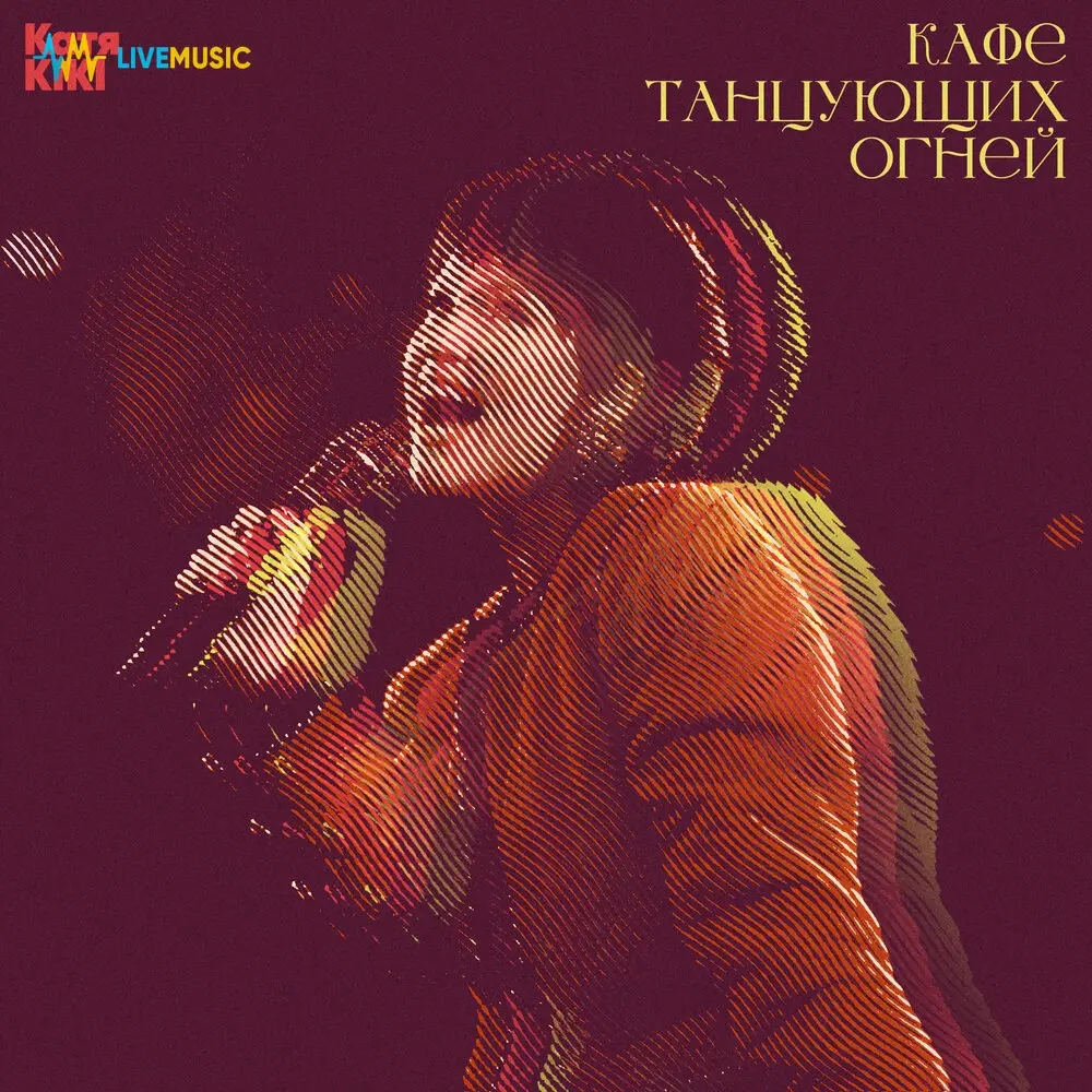 Кафе танцующих огней - Катя KIKI