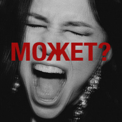 Катя KIKI - Может_