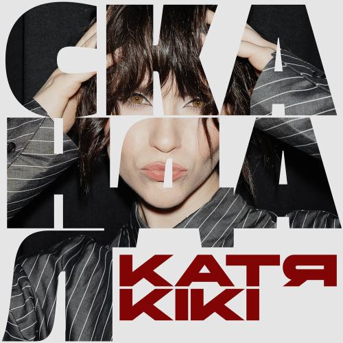 Катя KIKI - Скандал