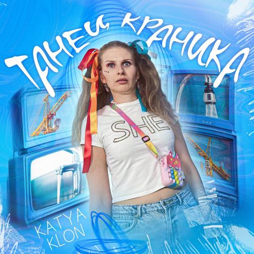 KATYA KLON - Танец Краника