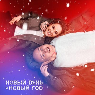 Катя Кокорина, Доминик Джокер - Новый день и Новый год