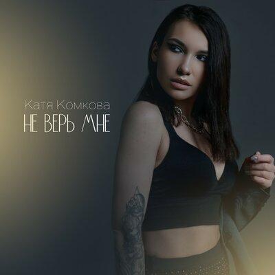 Катя Комкова - Не Верь Мне