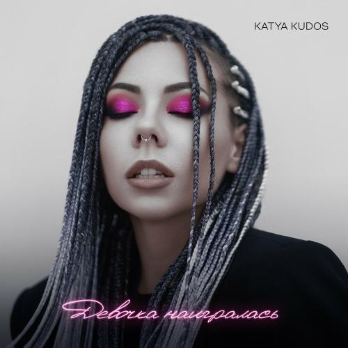 Katya Kudos - Девочка Наигралась