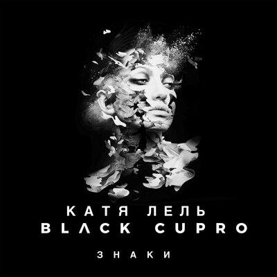 Катя Лель & Black Cupro - Знаки