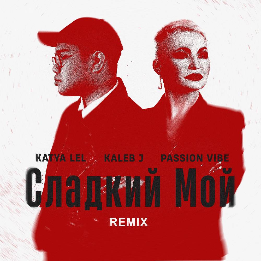 Катя Лель & Kaleb J & Passion Vibe - Сладкий Мой (Remix)