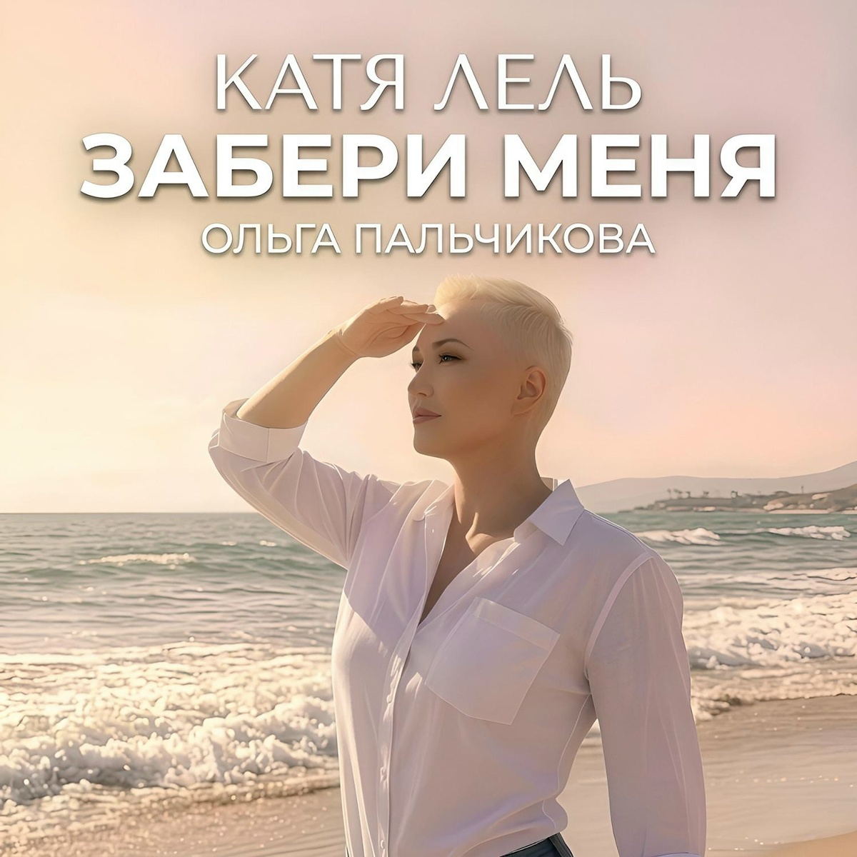 Забери меня - Катя Лель, Ольга Пальчикова