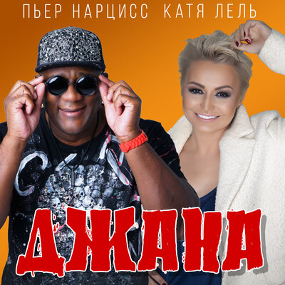 Джана - Катя Лель, Пьер Нарцисс