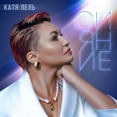 Подключись - Катя Лель