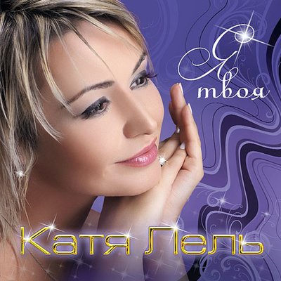 Сделай шаг - Катя Лель