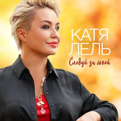 Следуй За Мной - Катя Лель