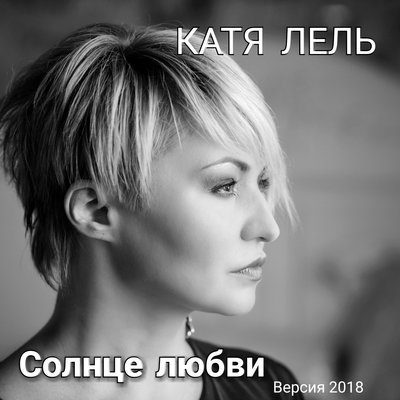 Солнце любви - Катя Лель