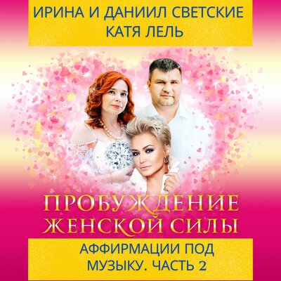 Книга Пробуждение женской силы - Катя Лель, Светские Даниил и Ирина