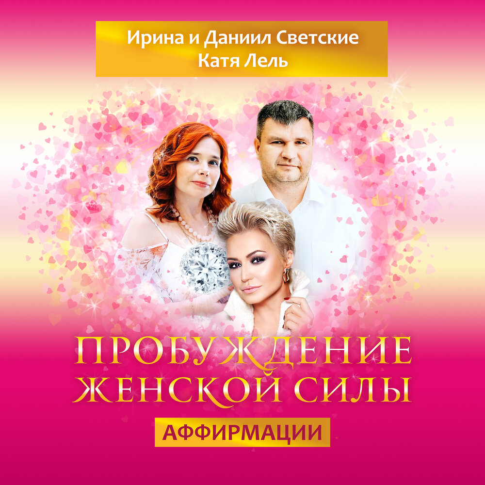Ты заслуживаешь успеха - Катя Лель, Светские Даниил и Ирина