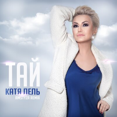 Тай AMSTYZA Remix - Катя Лель
