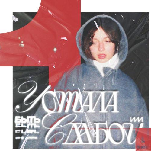 катя милтей - УСТАЛА БЫТЬ СЛАБОЙ