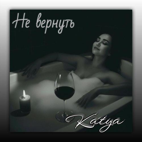 KATYA - Не вернуть