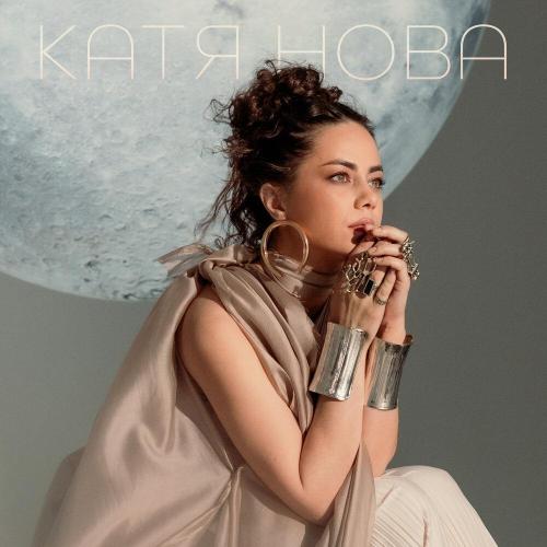 Катя Нова - Сатурна кольцами