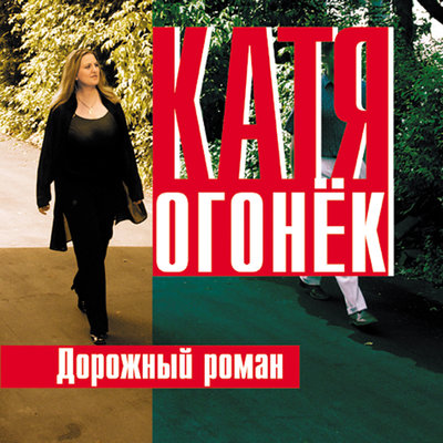 Подруженька-2 - Катя Огонёк