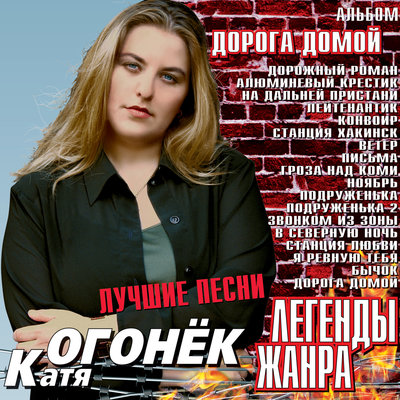 Подруженька - Катя Огонёк